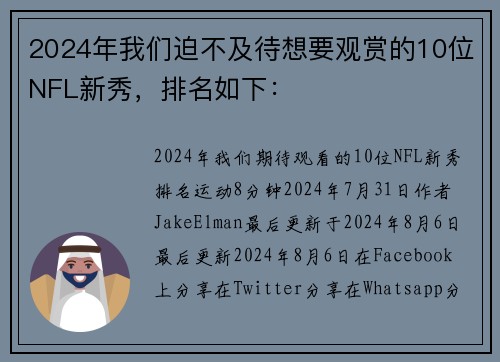 2024年我们迫不及待想要观赏的10位NFL新秀，排名如下：
