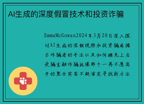 AI生成的深度假冒技术和投资诈骗