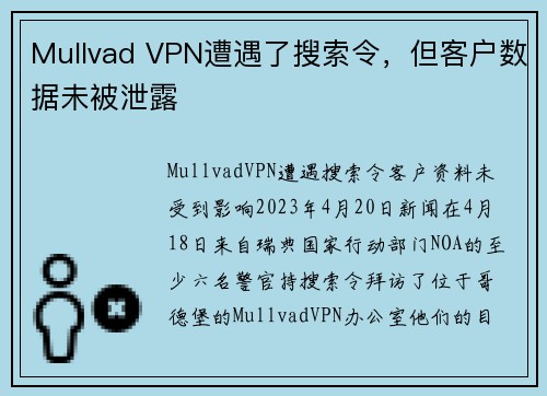 Mullvad VPN遭遇了搜索令，但客户数据未被泄露 