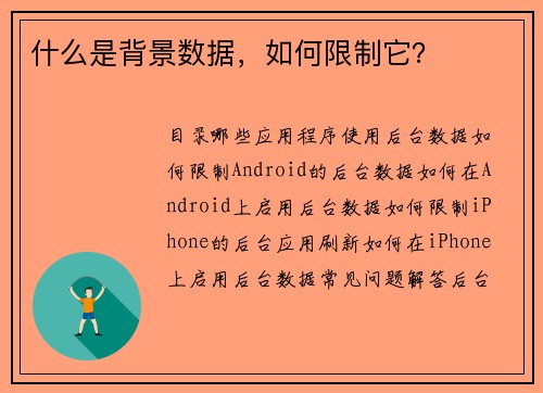 什么是背景数据，如何限制它？ 
