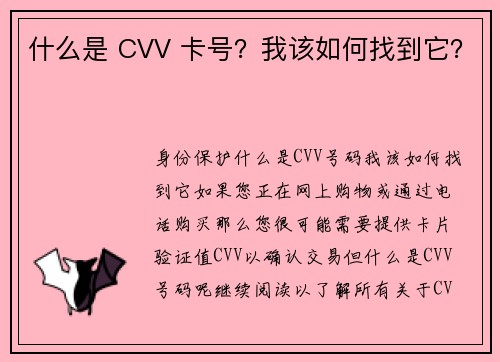 什么是 CVV 卡号？我该如何找到它？