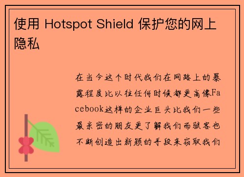 使用 Hotspot Shield 保护您的网上隐私 