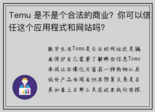 Temu 是不是个合法的商业？你可以信任这个应用程式和网站吗？