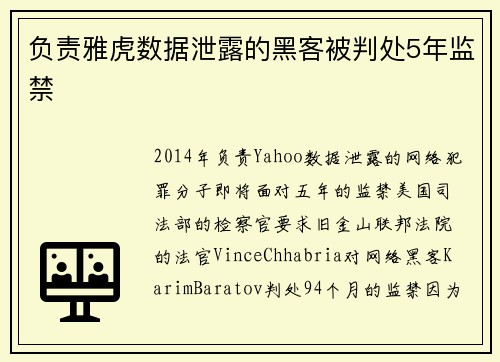 负责雅虎数据泄露的黑客被判处5年监禁 