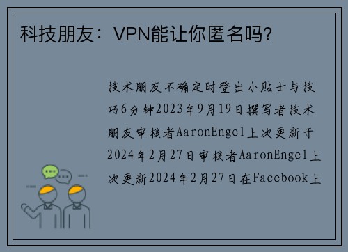 科技朋友：VPN能让你匿名吗？