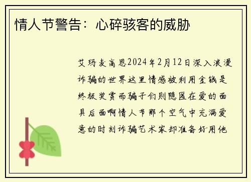 情人节警告：心碎骇客的威胁