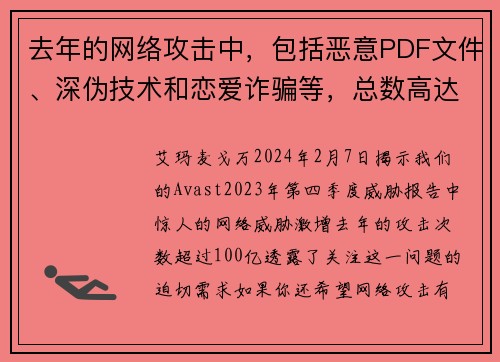 去年的网络攻击中，包括恶意PDF文件、深伪技术和恋爱诈骗等，总数高达100亿次。