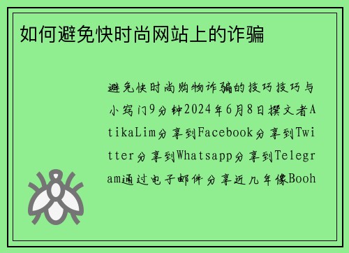 如何避免快时尚网站上的诈骗 