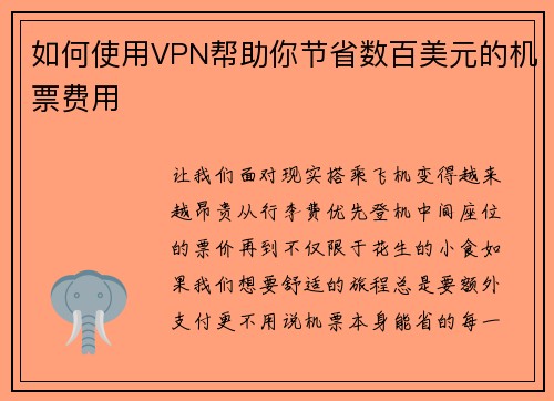 如何使用VPN帮助你节省数百美元的机票费用 
