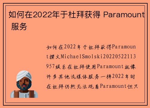 如何在2022年于杜拜获得 Paramount 服务