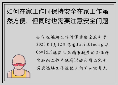 如何在家工作时保持安全在家工作虽然方便，但同时也需要注意安全问题。以下是一些保持安全的建议：