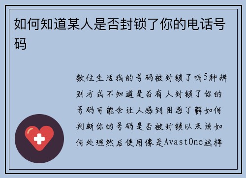 如何知道某人是否封锁了你的电话号码