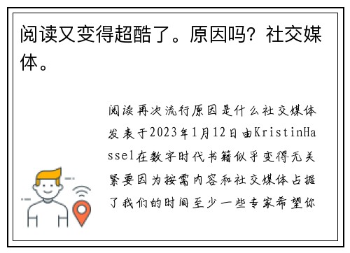阅读又变得超酷了。原因吗？社交媒体。