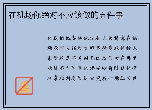 在机场你绝对不应该做的五件事 