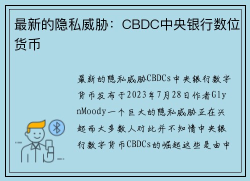 最新的隐私威胁：CBDC中央银行数位货币